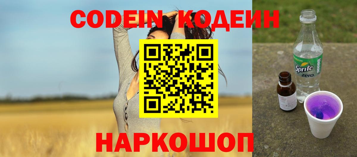 Дзержинский  Кодеин Purple Drank  Codein напиток Lean (лин)  Вход с VPN 
